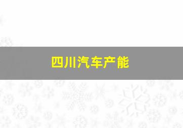 四川汽车产能