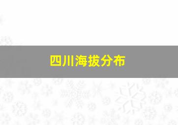 四川海拔分布