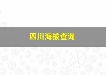 四川海拔查询