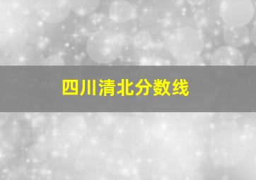 四川清北分数线