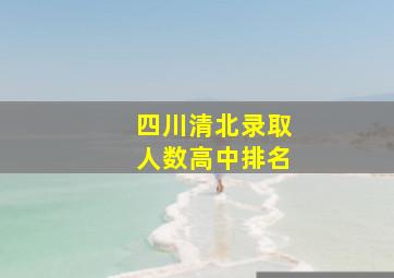 四川清北录取人数高中排名