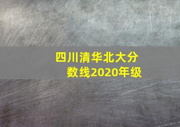 四川清华北大分数线2020年级