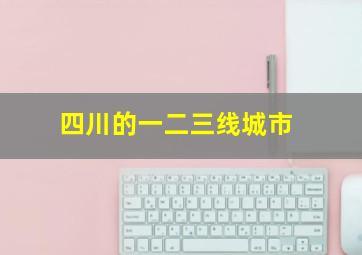 四川的一二三线城市