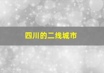 四川的二线城市