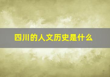 四川的人文历史是什么