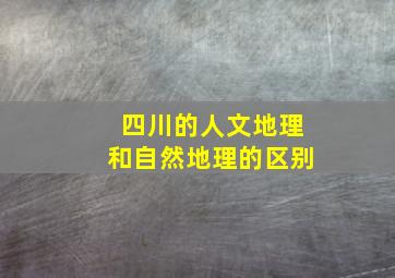 四川的人文地理和自然地理的区别