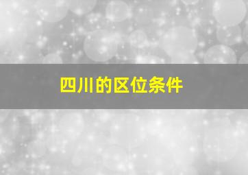 四川的区位条件