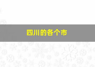 四川的各个市