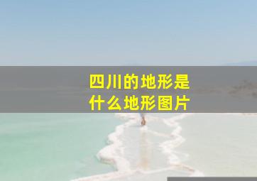 四川的地形是什么地形图片