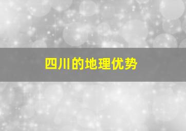 四川的地理优势