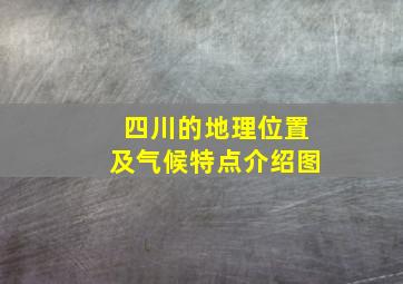 四川的地理位置及气候特点介绍图