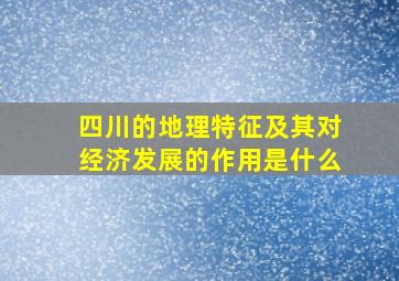 四川的地理特征及其对经济发展的作用是什么