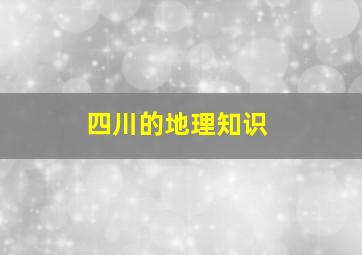 四川的地理知识