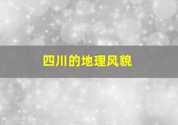 四川的地理风貌