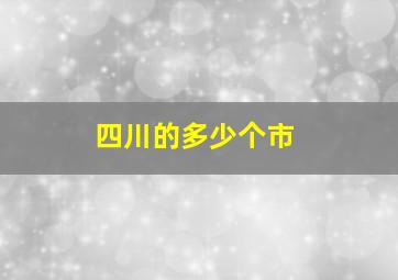 四川的多少个市