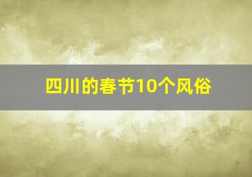 四川的春节10个风俗