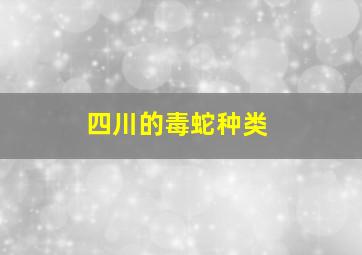 四川的毒蛇种类