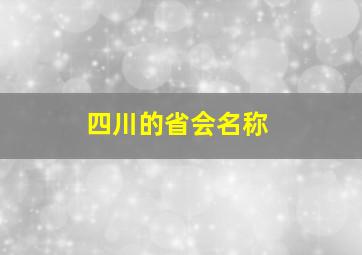 四川的省会名称