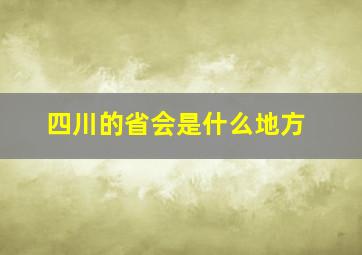 四川的省会是什么地方