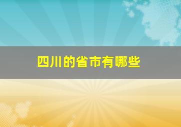 四川的省市有哪些