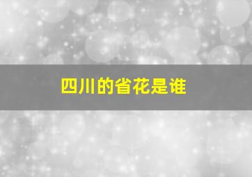 四川的省花是谁