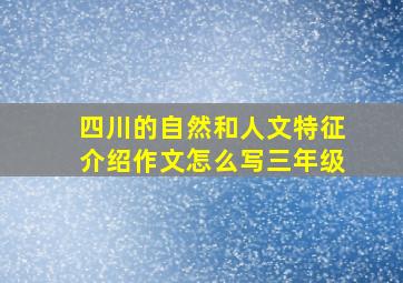 四川的自然和人文特征介绍作文怎么写三年级