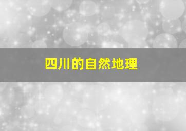 四川的自然地理