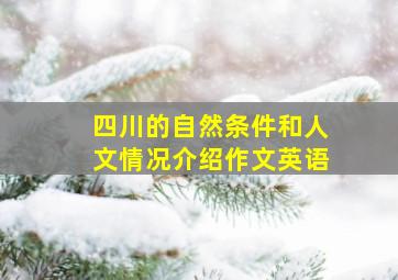 四川的自然条件和人文情况介绍作文英语