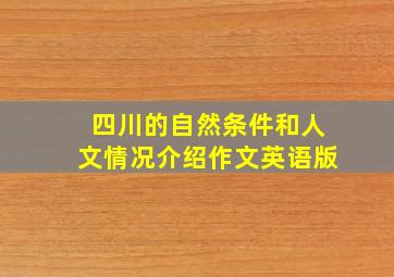 四川的自然条件和人文情况介绍作文英语版