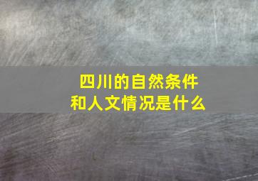 四川的自然条件和人文情况是什么