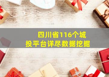 四川省116个城投平台详尽数据挖掘