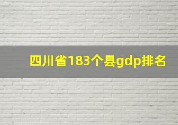 四川省183个县gdp排名