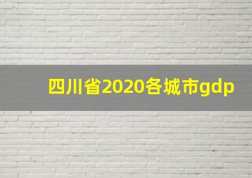 四川省2020各城市gdp