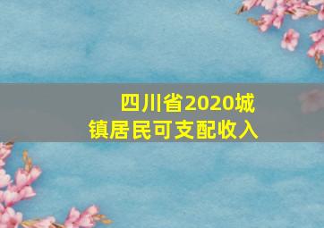 四川省2020城镇居民可支配收入