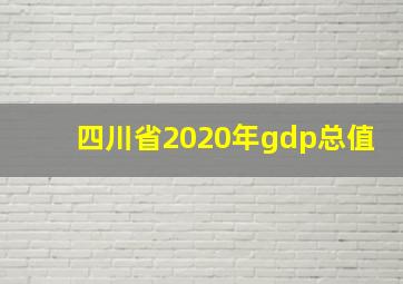 四川省2020年gdp总值