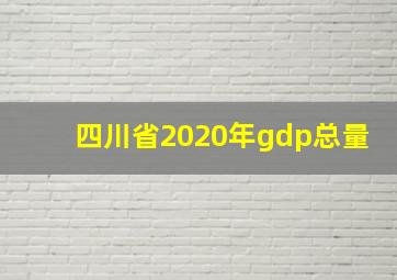 四川省2020年gdp总量