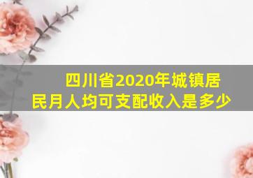 四川省2020年城镇居民月人均可支配收入是多少