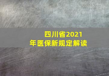 四川省2021年医保新规定解读