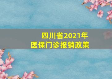 四川省2021年医保门诊报销政策