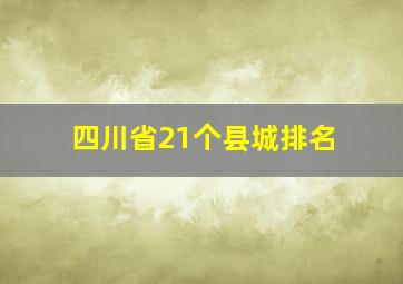 四川省21个县城排名