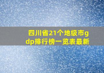 四川省21个地级市gdp排行榜一览表最新