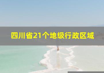 四川省21个地级行政区域