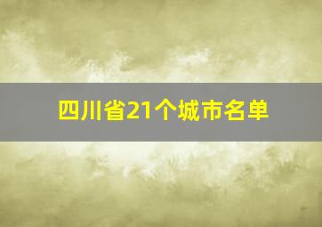 四川省21个城市名单