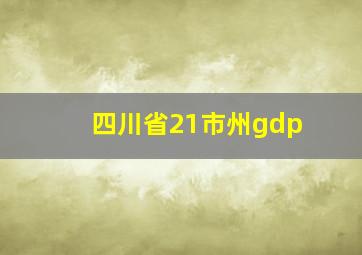 四川省21市州gdp