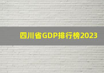 四川省GDP排行榜2023