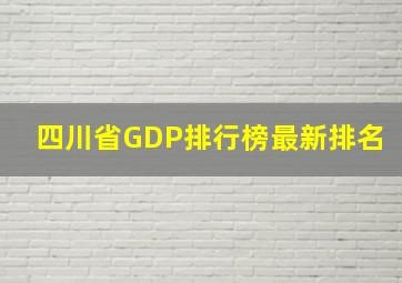 四川省GDP排行榜最新排名