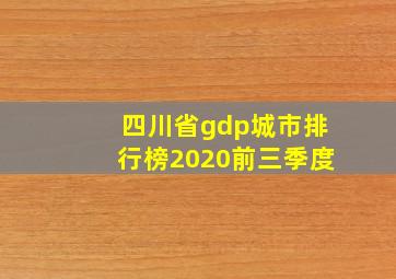 四川省gdp城市排行榜2020前三季度