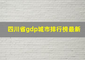 四川省gdp城市排行榜最新