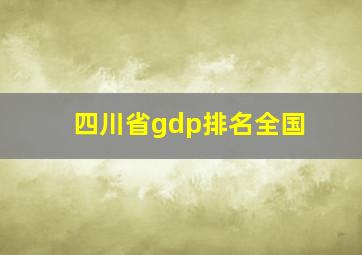 四川省gdp排名全国