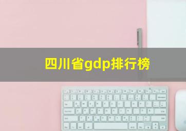 四川省gdp排行榜